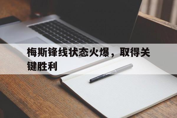 梅斯锋线状态火爆，取得关键胜利